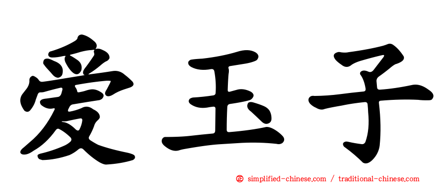 爱玉子