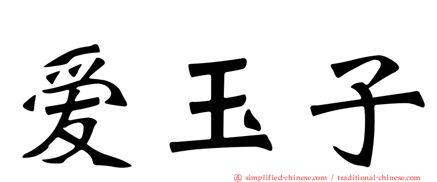 爱玉子