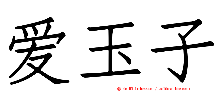 爱玉子