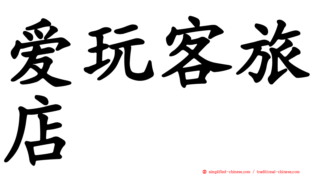 爱玩客旅店