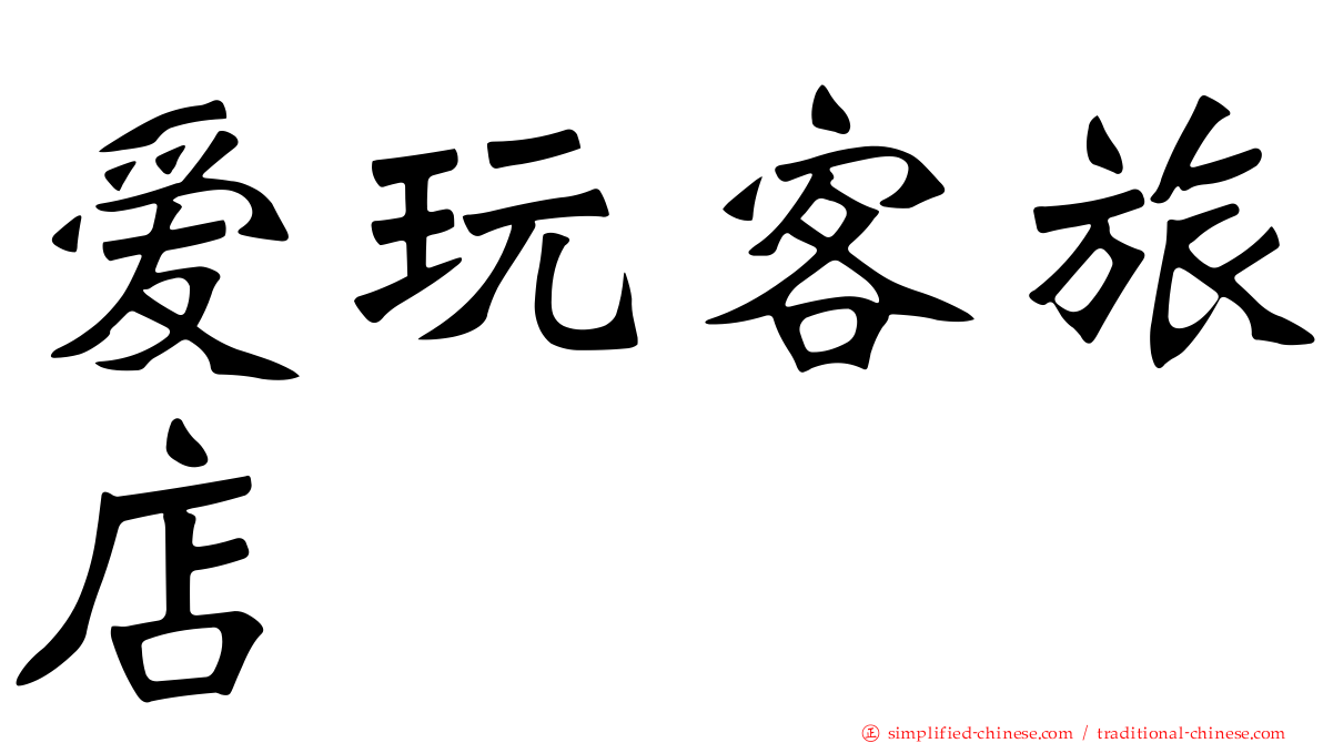 爱玩客旅店