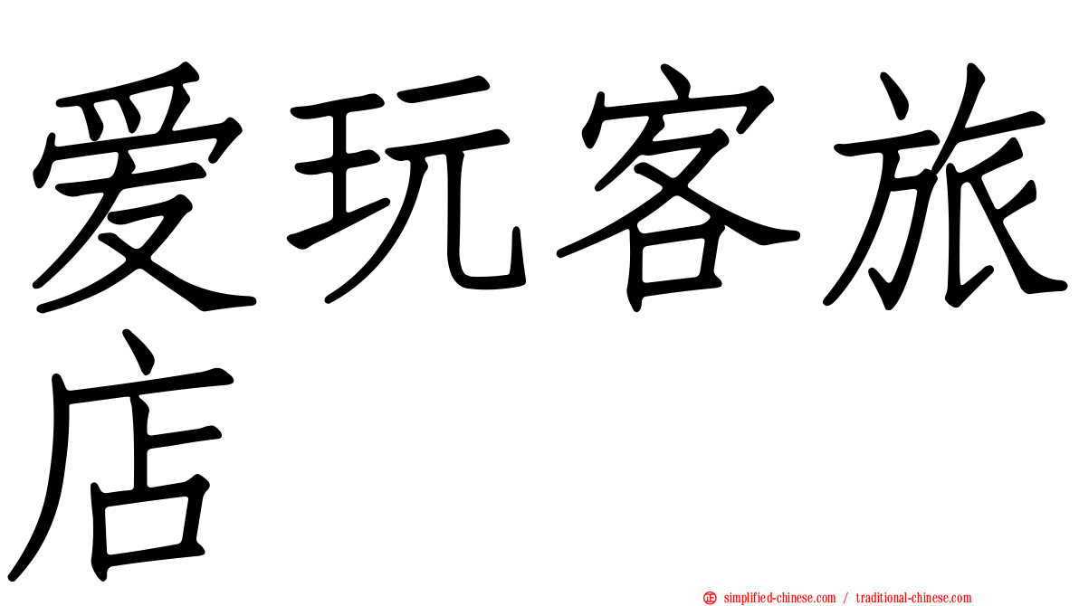 爱玩客旅店