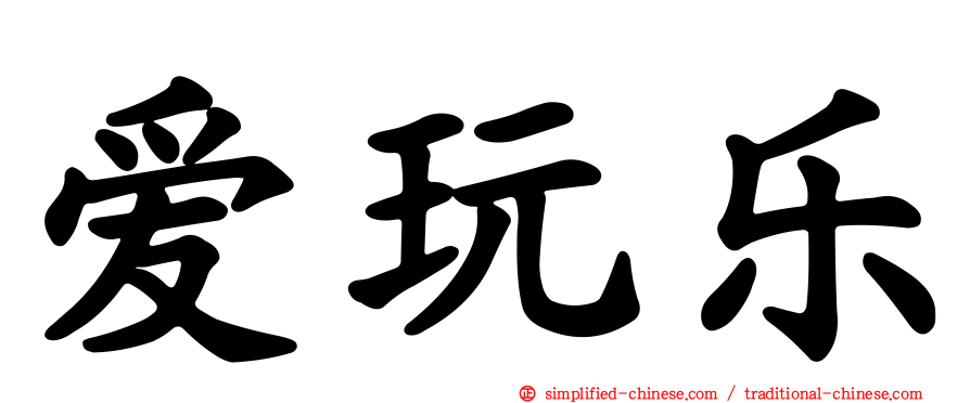 爱玩乐