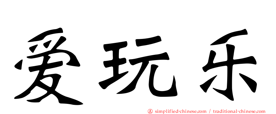 爱玩乐