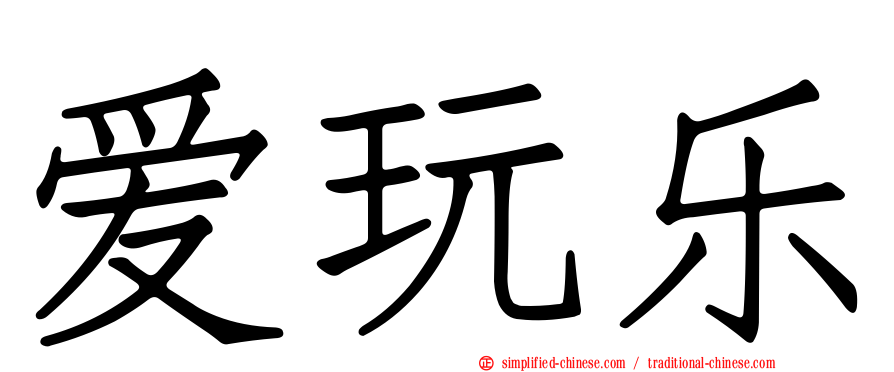 爱玩乐