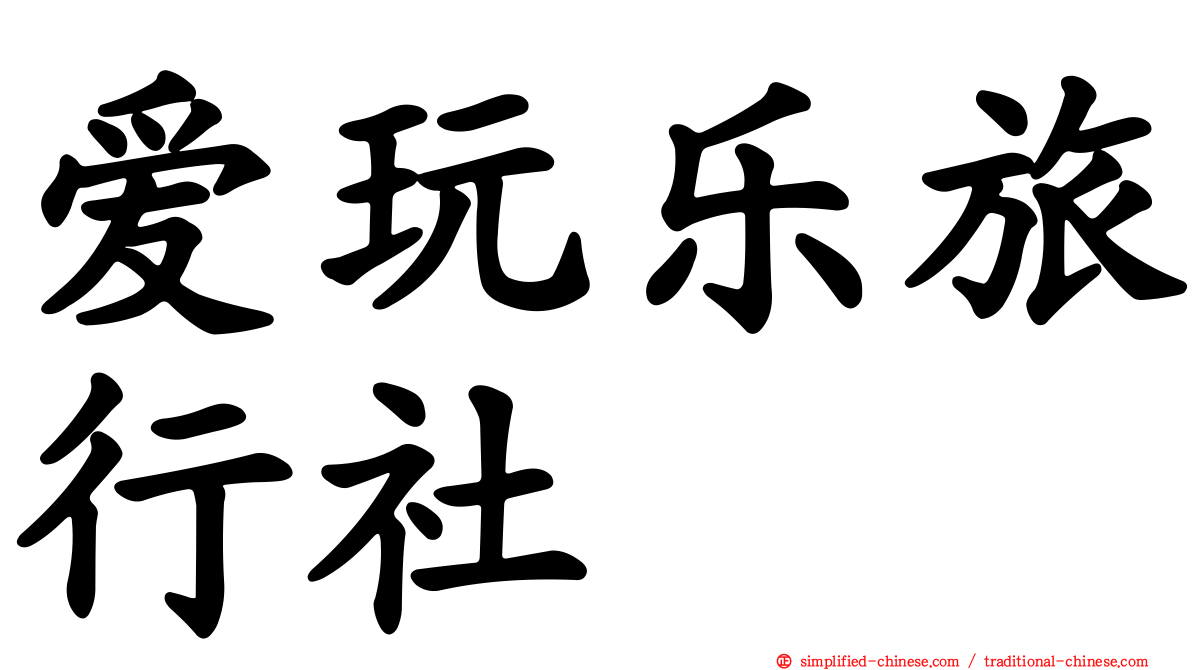 爱玩乐旅行社