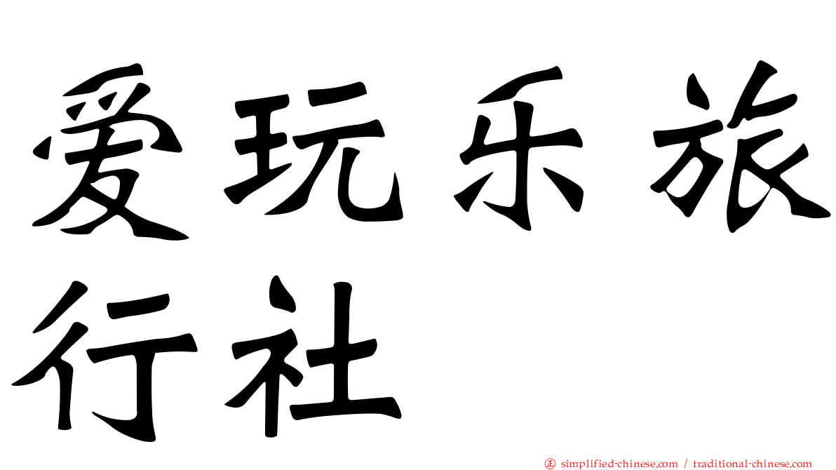 爱玩乐旅行社