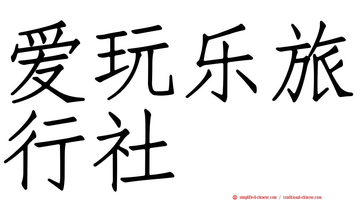 爱玩乐旅行社