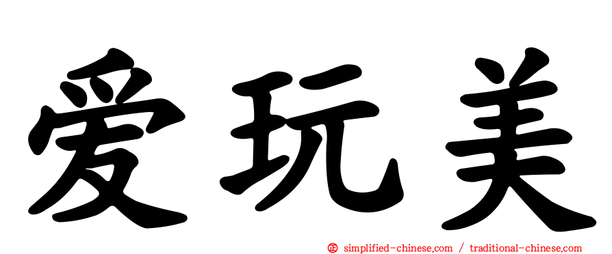 爱玩美