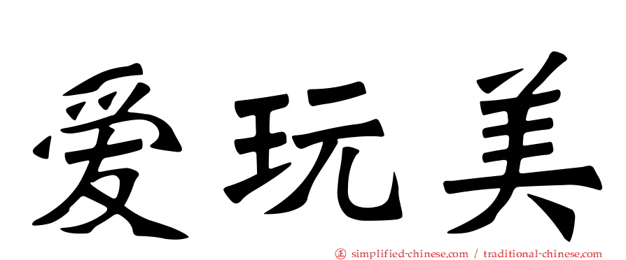 爱玩美