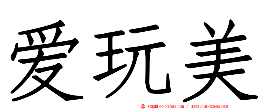 爱玩美
