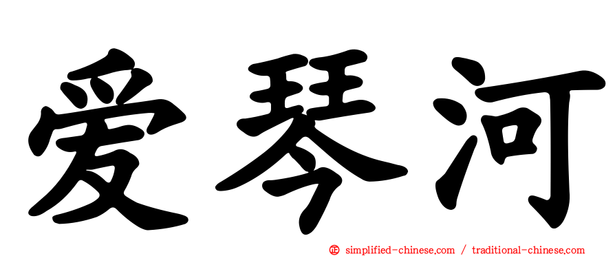 爱琴河
