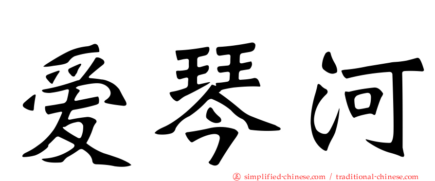 爱琴河