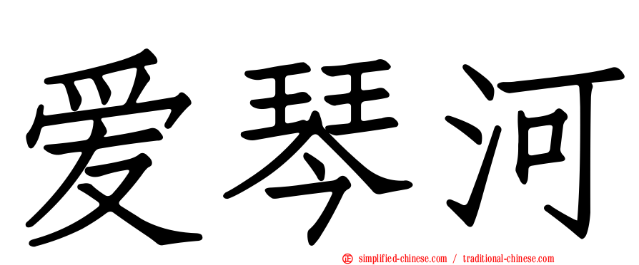 爱琴河