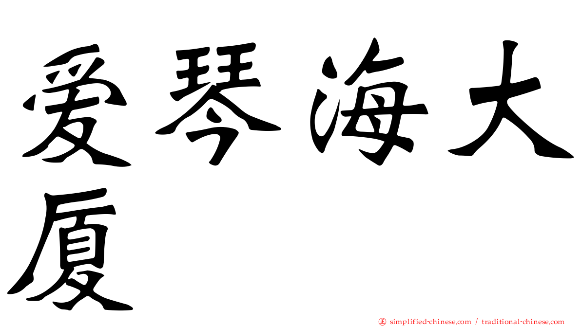 爱琴海大厦