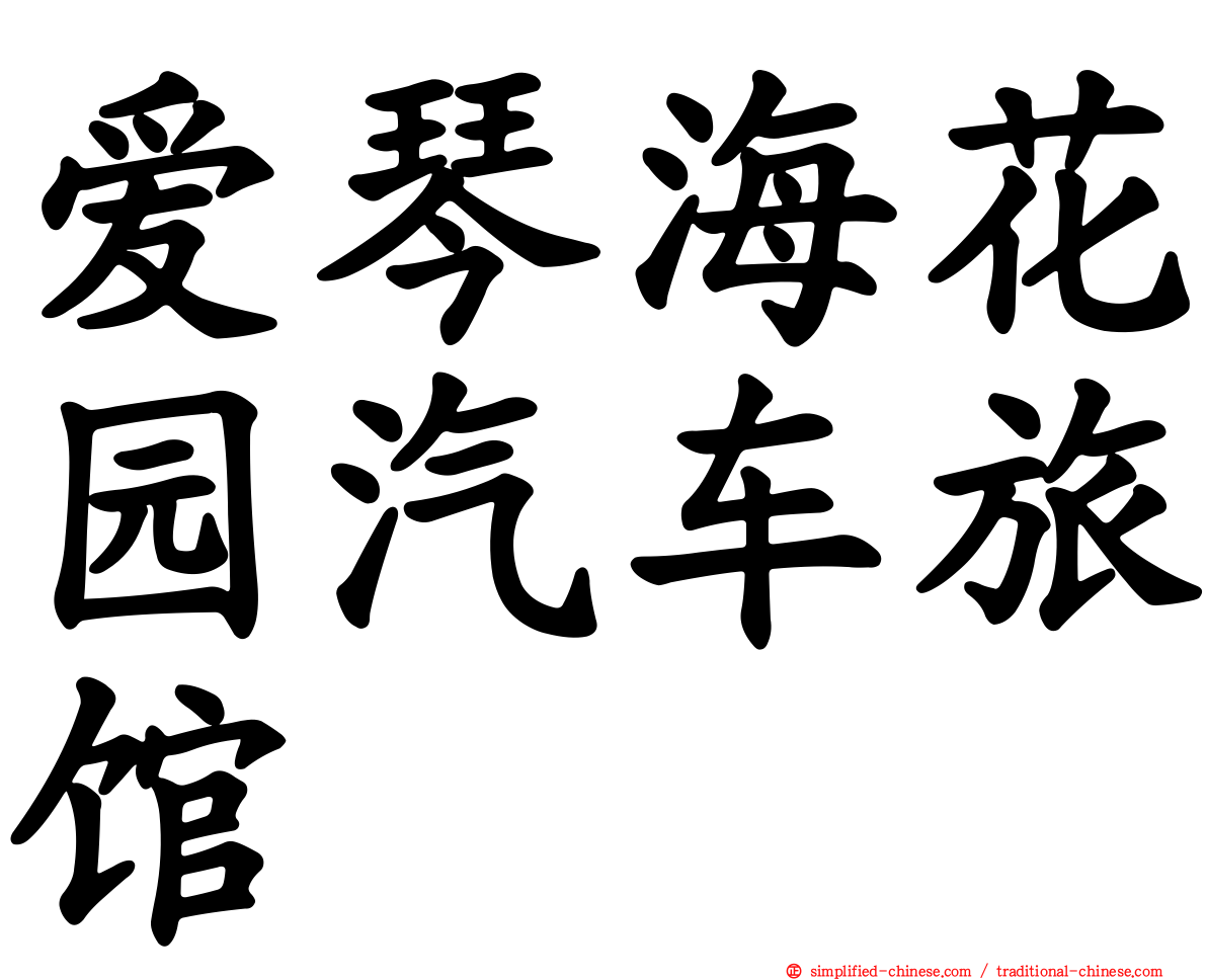 爱琴海花园汽车旅馆