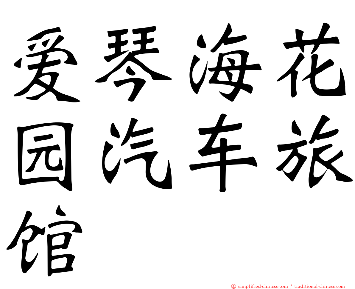 爱琴海花园汽车旅馆