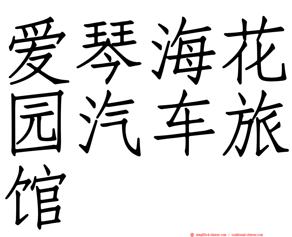 爱琴海花园汽车旅馆