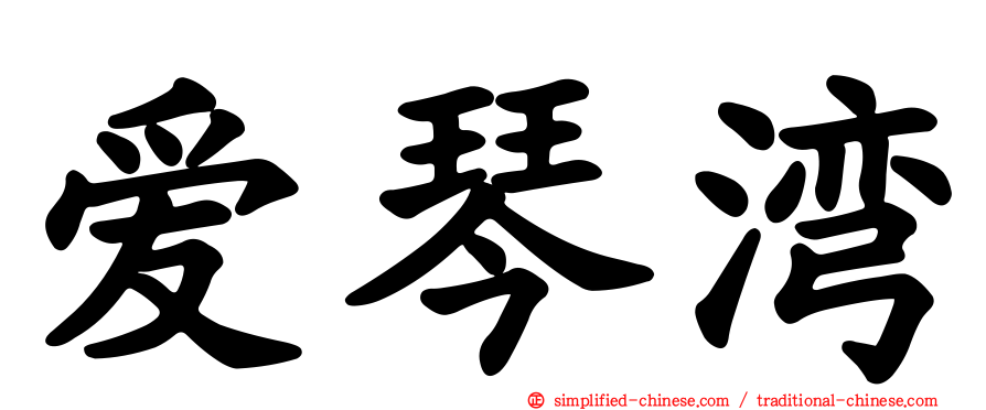 爱琴湾