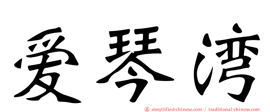 爱琴湾