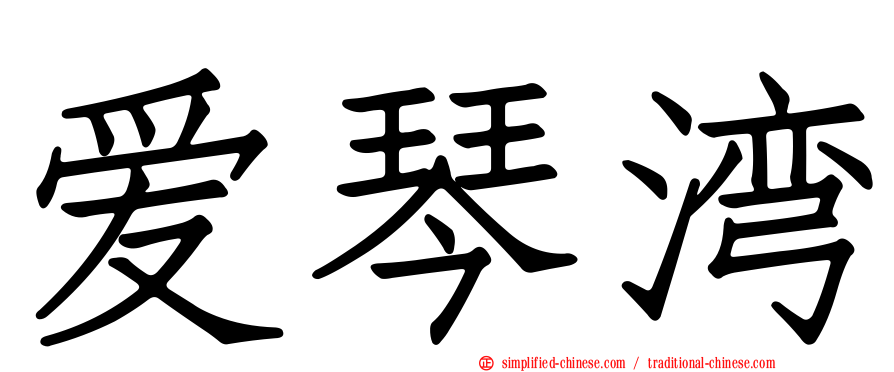 爱琴湾