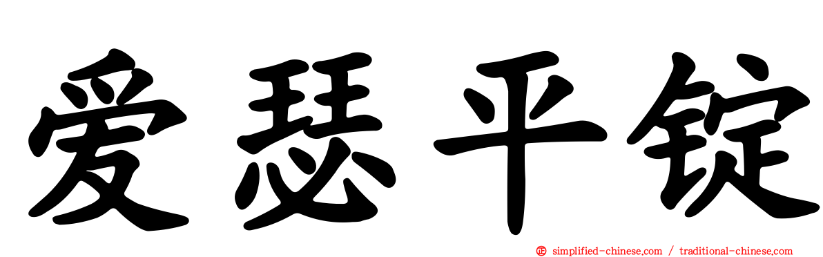 爱瑟平锭