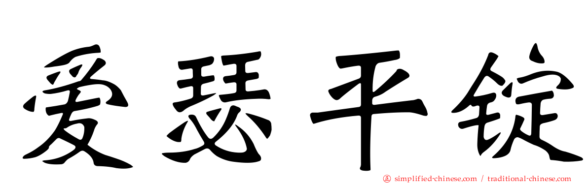 爱瑟平锭