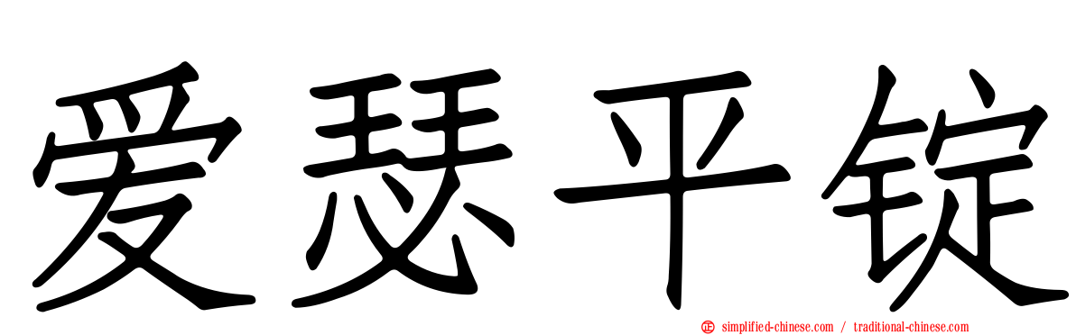 爱瑟平锭