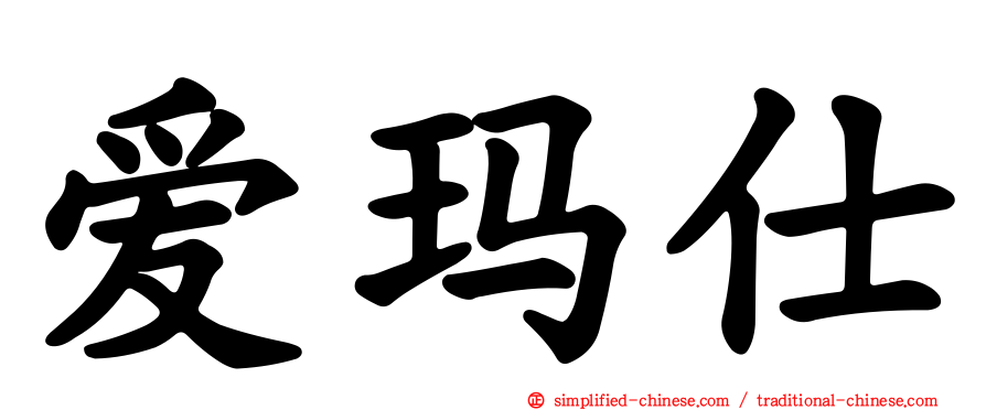 爱玛仕