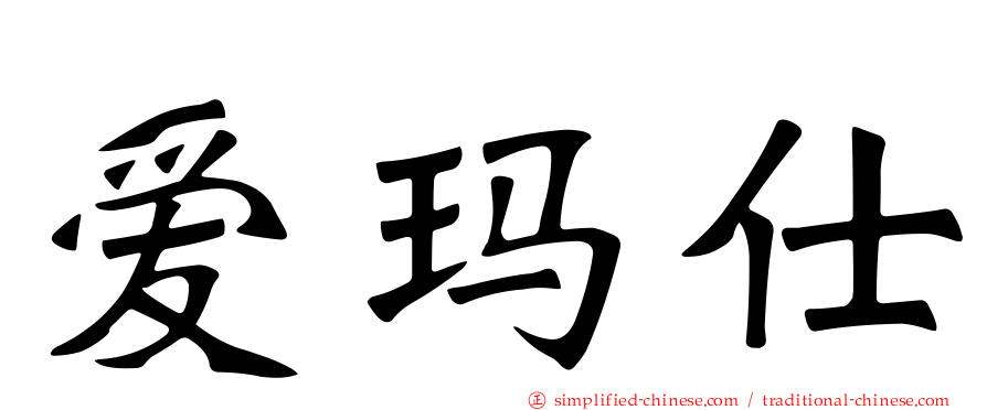 爱玛仕