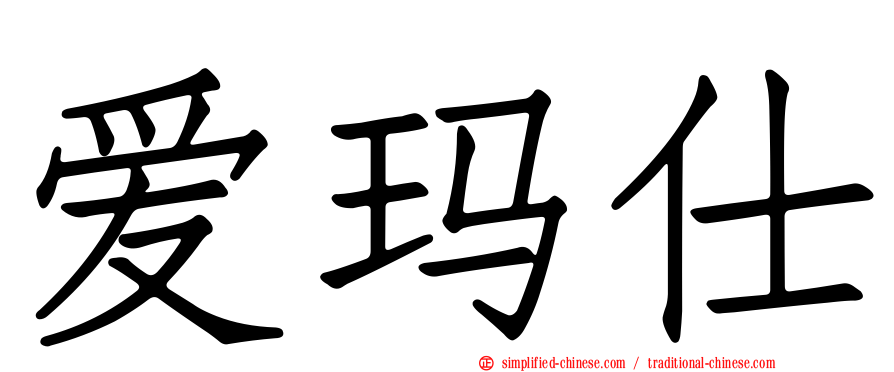 爱玛仕