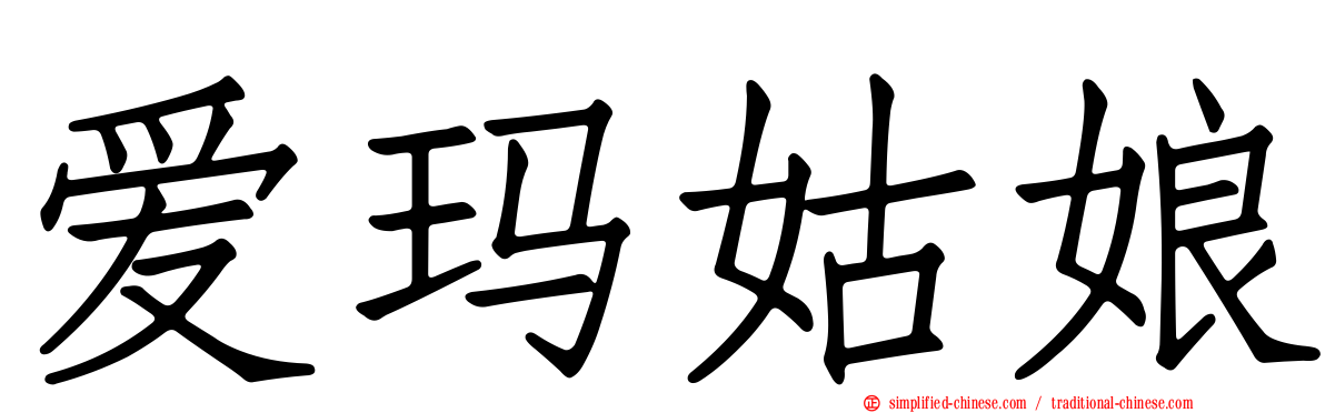爱玛姑娘