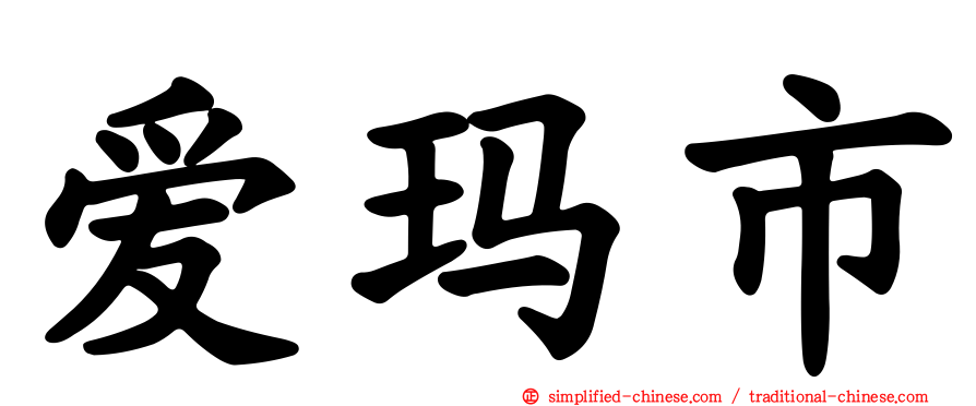 爱玛市