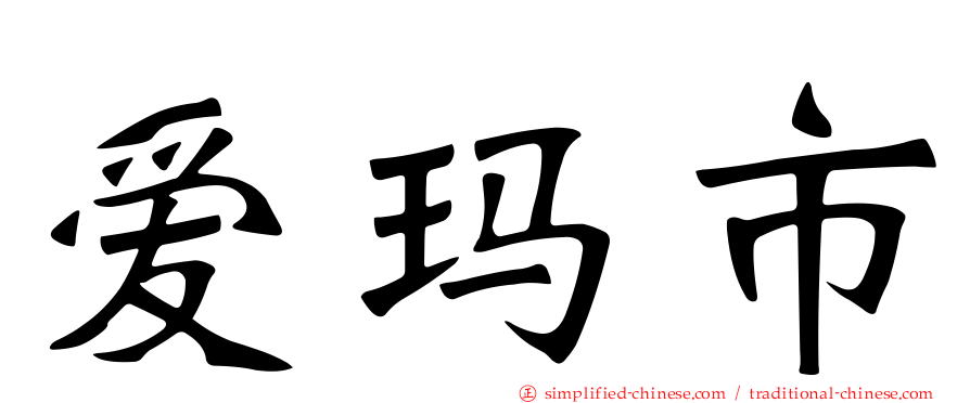 爱玛市