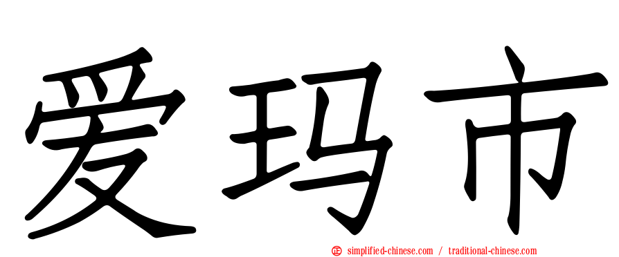 爱玛市