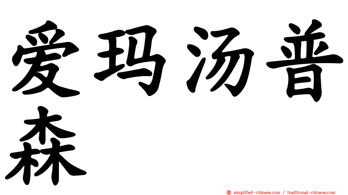 爱玛汤普森