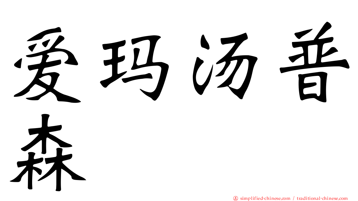 爱玛汤普森