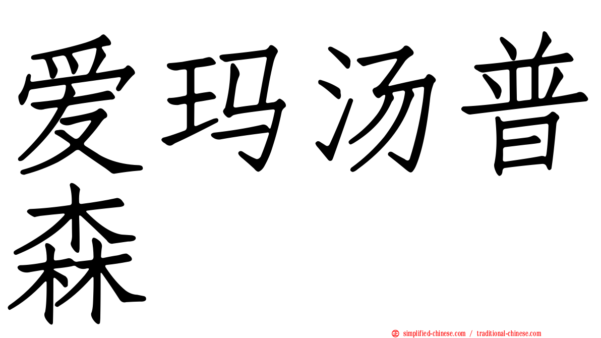 爱玛汤普森