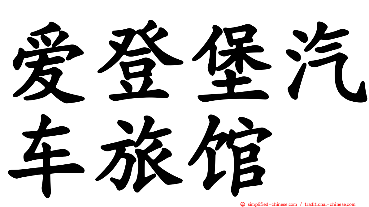 爱登堡汽车旅馆