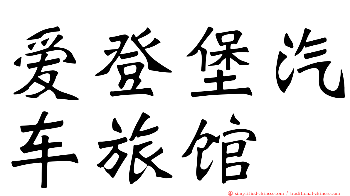 爱登堡汽车旅馆