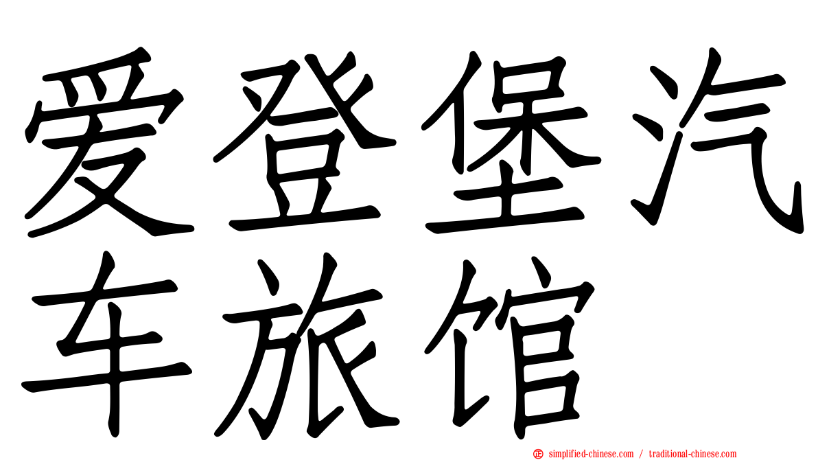爱登堡汽车旅馆