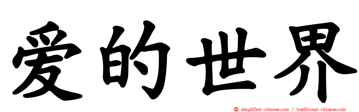 爱的世界