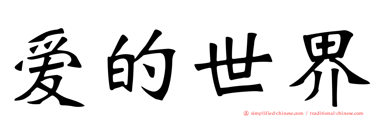 爱的世界
