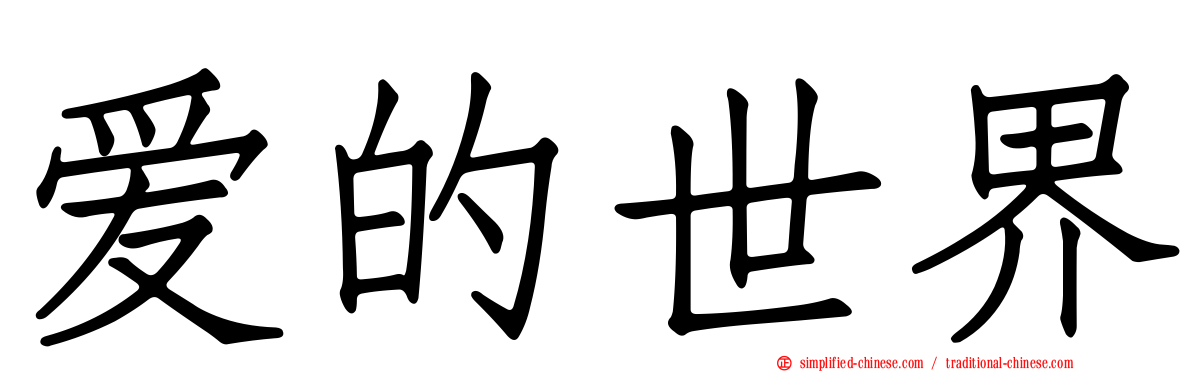 爱的世界