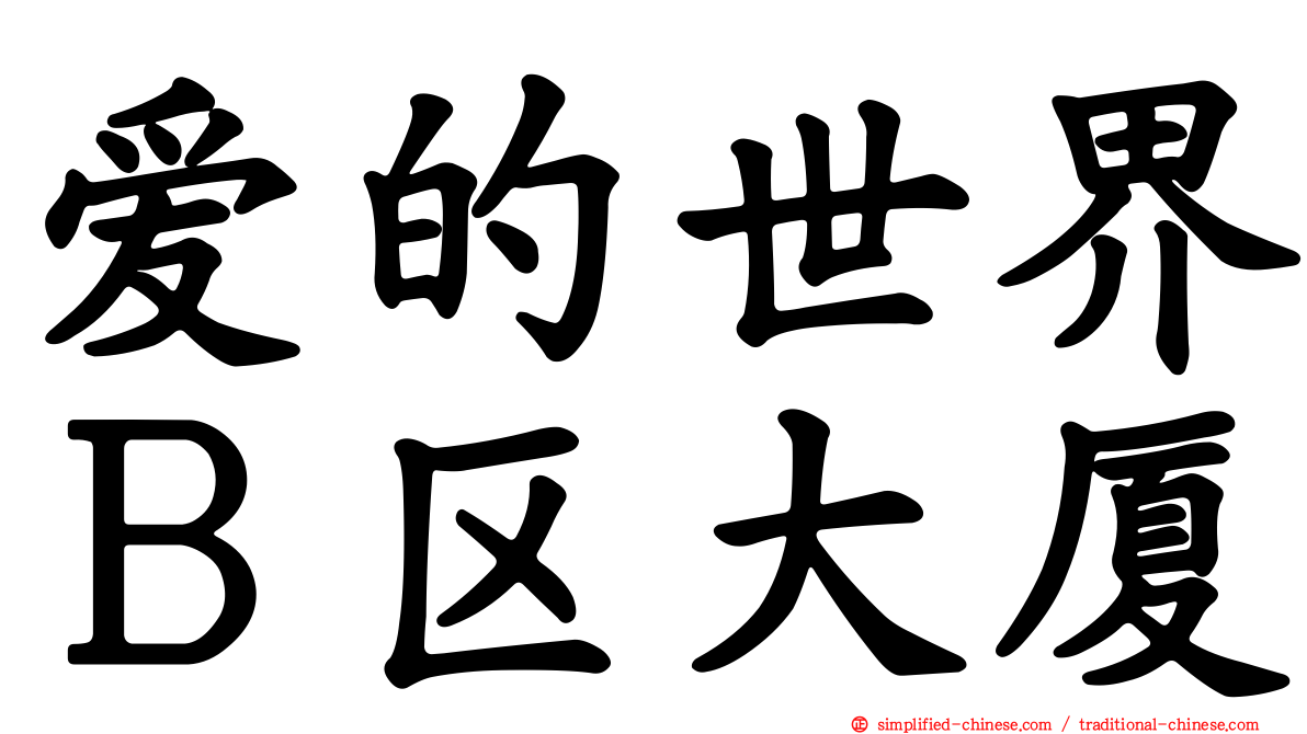 爱的世界Ｂ区大厦
