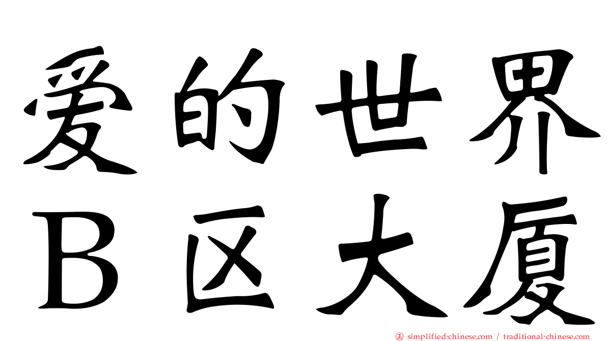 爱的世界Ｂ区大厦