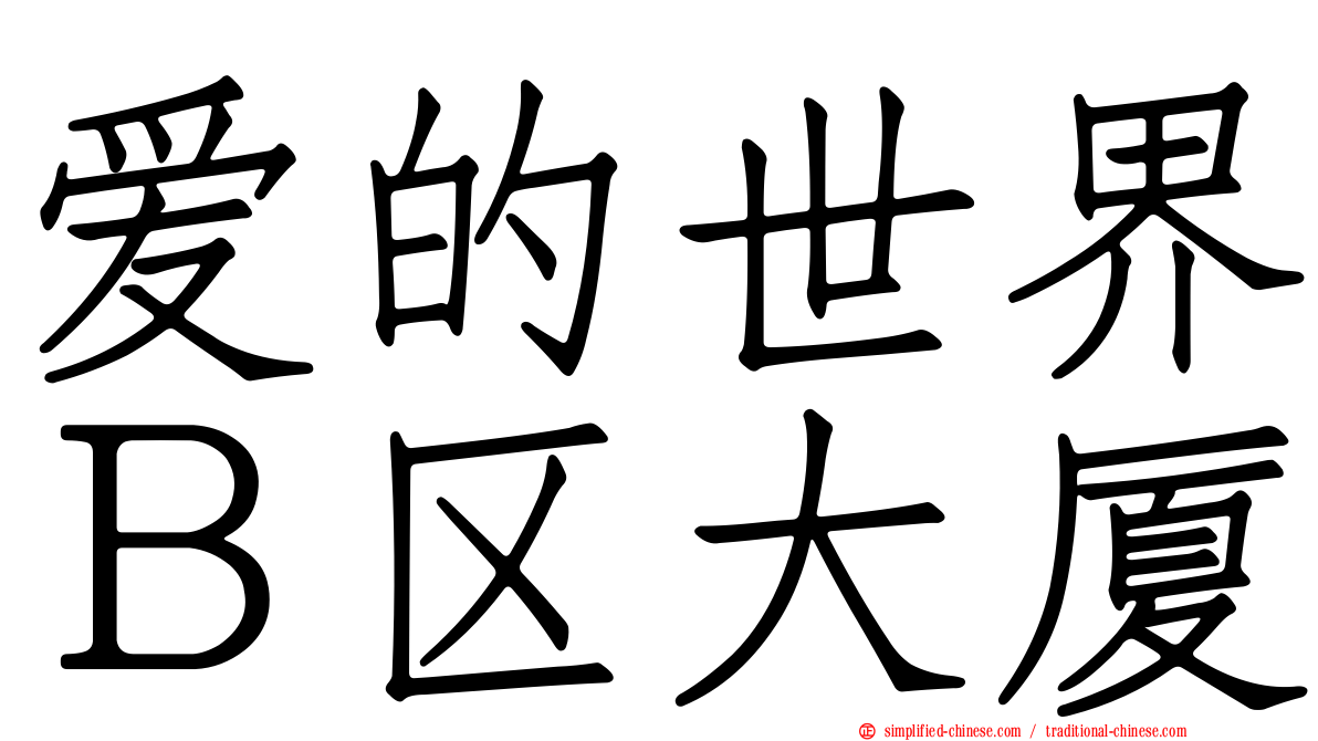 爱的世界Ｂ区大厦