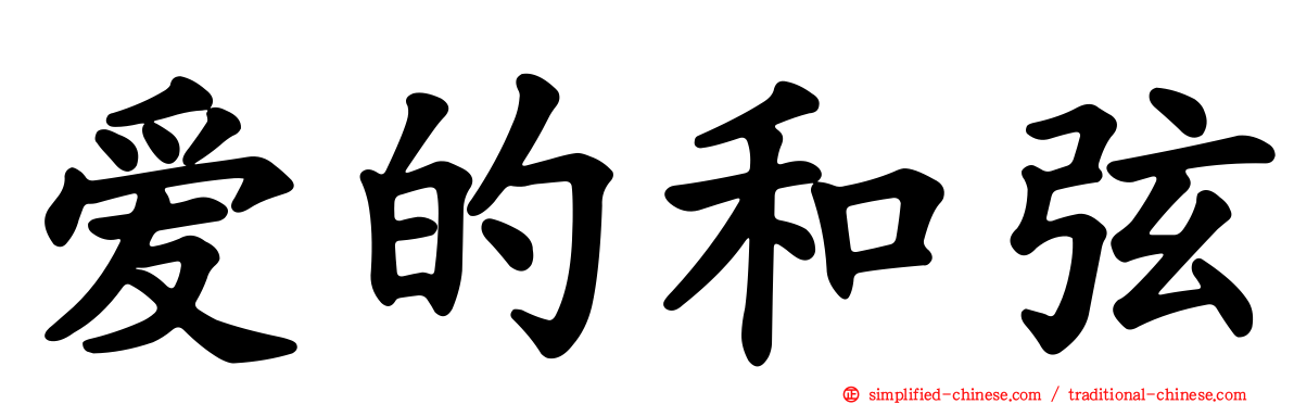 爱的和弦