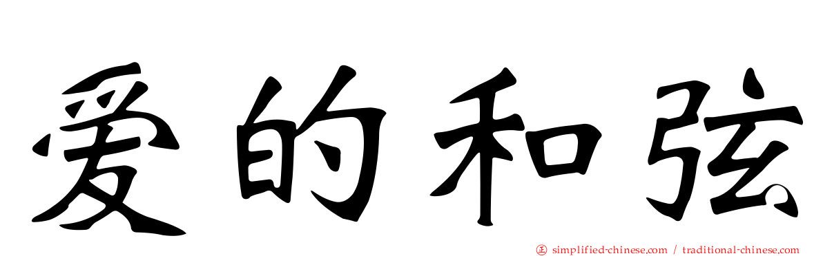 爱的和弦