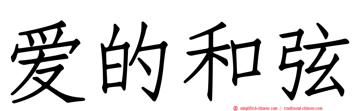 爱的和弦